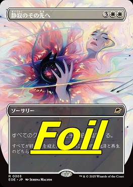 foil日〈R〉EOE0303静寂のその先へ【ショーケース】(JPN)