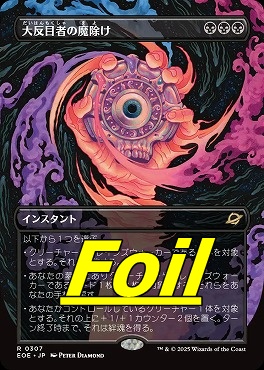 foil日〈R〉EOE0307大反目者の魔除け【ショーケース】(JPN)