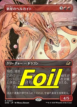 foil日〈R〉EOE0309新星のヘルカイト【ショーケース】(JPN)