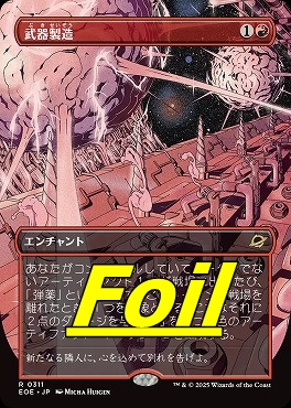 foil日〈R〉EOE0311武器製造【ショーケース】(JPN)