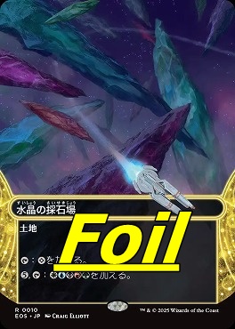 foil日〈R〉EOS0010水晶の採石場【ショーケース】(JPN)