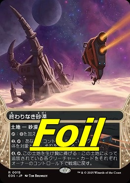foil日〈R〉EOS0015終わりなき砂漠【ショーケース】(JPN)