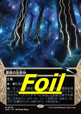 foil日[M]EOS0020墨蛾の生息地【ショーケース】(JPN)