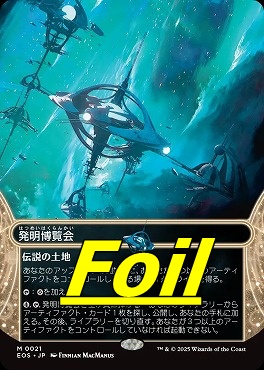 foil日[M]EOS0021発明博覧会【ショーケース】(JPN)