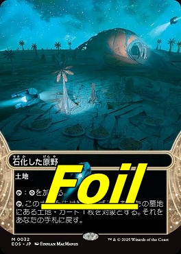まんぞく屋 格安TCG通販 / foil日[M]EOS0032石化した原野