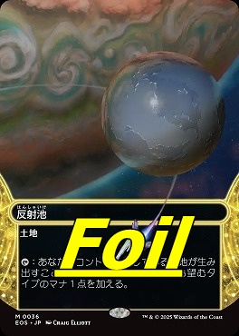 foil日[M]EOS0036反射池【ショーケース】(JPN)