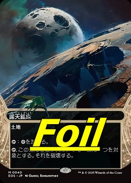 foil日[M]EOS0040露天鉱床【ショーケース】(JPN)