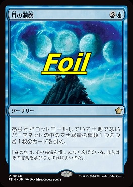 foil日〈R〉FDN0046月の洞察(JPN)