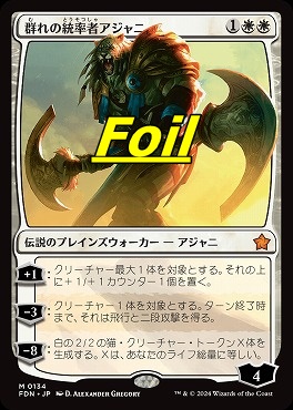 foil日[M]FDN0134群れの統率者アジャニ(JPN)