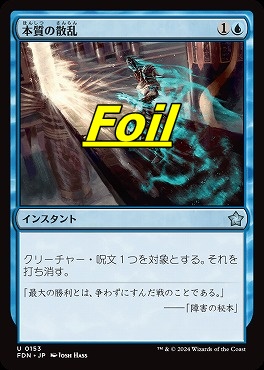 foil日《U》FDN0153本質の散乱(JPN)