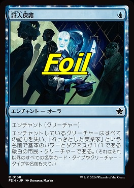 foil日【C】FDN0168証人保護(JPN)