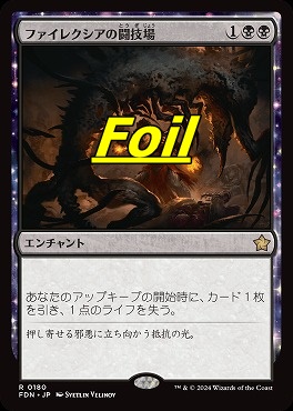 foil日〈R〉FDN0180ファイレクシアの闘技場(JPN)