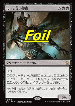 foil日〈R〉FDN0184ルーン傷の悪魔(JPN)