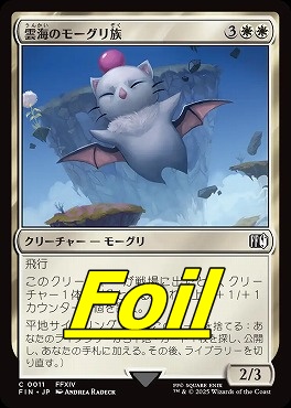 foil日【C】FIN0011雲海のモーグリ族(JPN)