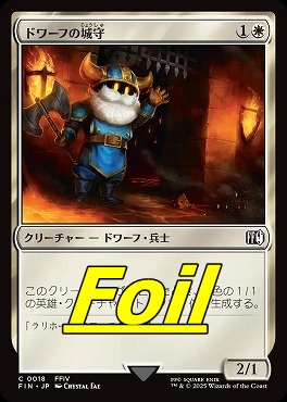 foil日【C】FIN0018ドワーフの城守(JPN)