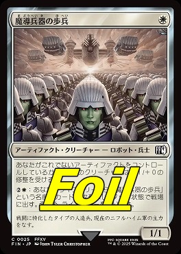 foil日【C】FIN0025魔導兵器の歩兵(JPN)