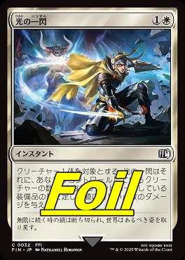 foil日【C】FIN0032光の一閃(JPN)