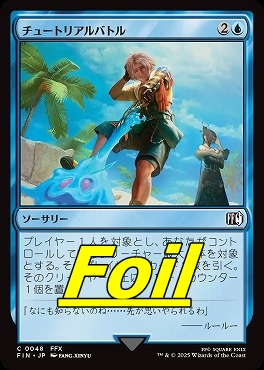 foil日【C】FIN0048チュートリアルバトル(JPN)