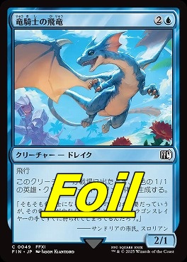 foil日【C】FIN0049竜騎士の飛竜(JPN)