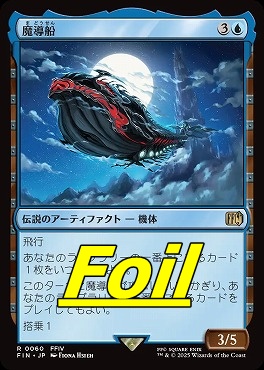 foil日〈R〉FIN0060魔導船(JPN)