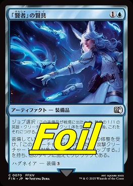 foil日【C】FIN0070「賢者」の賢具(JPN)