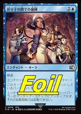 foil日【C】FIN0076祈り子の間での捕縛(JPN)