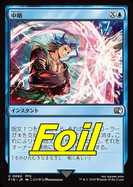 foil日【C】FIN0080中略(JPN)