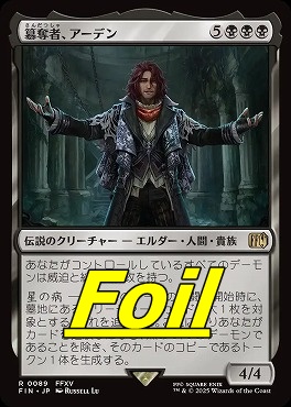 foil日〈R〉FIN0089簒奪者、アーデン(JPN)