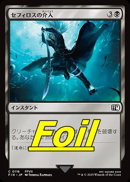 foil日【C】FIN0116セフィロスの介入(JPN)