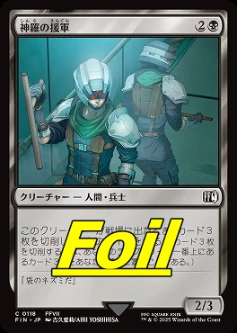 foil日【C】FIN0118神羅の援軍(JPN)
