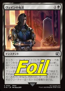 foil日【C】FIN0124ヴェインの鬼謀(JPN)