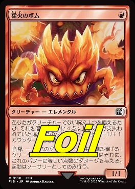 foil日【C】FIN0130猛火のボム(JPN)
