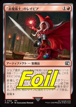 foil日【C】FIN0152「赤魔術士」のレイピア(JPN)