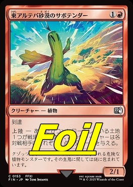 foil日【C】FIN0153東アルテパ砂漠のサボテンダー(JPN)