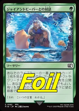 foil日【C】FIN0182ジャイアントビーバーとの対話(JPN)