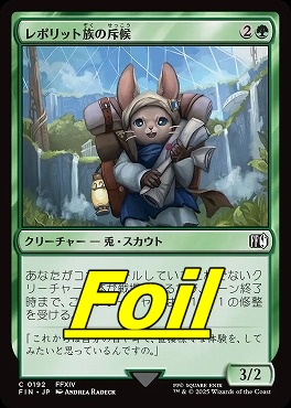 foil日【C】FIN0192レポリット族の斥候(JPN)