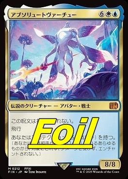 まんぞく屋 格安TCG通販 / foil日[M]FIN0212アブソリュート