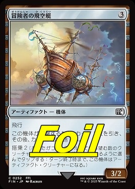 foil日【C】FIN0252冒険者の飛空艇(JPN)