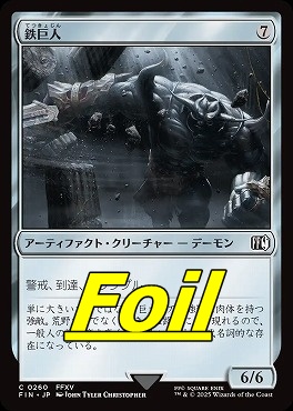 foil日【C】FIN0260鉄巨人(JPN)