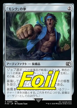 foil日【C】FIN0265「モンク」の拳(JPN)