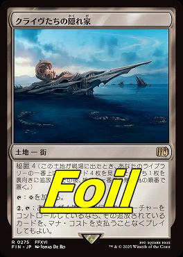 foil日〈R〉FIN0275クライヴたちの隠れ家(JPN)