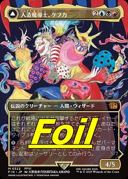 人造魔導士、ケフカfoil