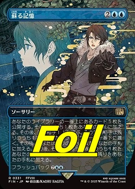 foil日〈R〉FIN0331蘇る記憶【ショーケース】(JPN)