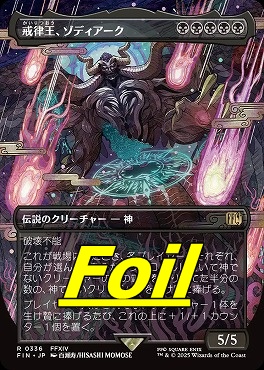 foil日〈R〉FIN0336戒律王、ゾディアーク【ショーケース】(JPN)