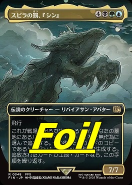 foil日〈R〉FIN0348スピラの罰、『シン』【ショーケース】(JPN)