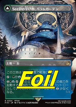 foil日〈R〉FIN0354SeeDの学び舎、バラムガーデン【ショーケース】(JPN)