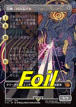 召喚:バハムート 拡張foil 召喚:バハムート 拡張foil