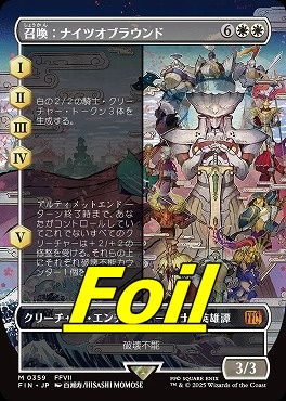 foil日[M]FIN0359召喚：ナイツオブラウンド【ショーケース】(JPN)