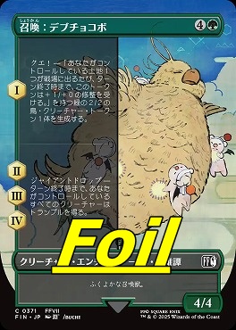 foil日【C】FIN0371召喚：デブチョコボ【ショーケース】(JPN)