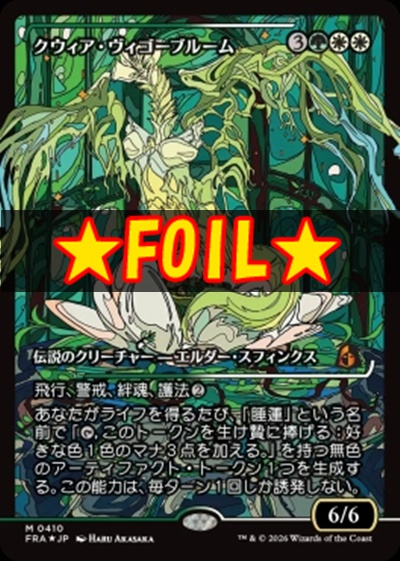 foil日[M]FRA0410クウィア・ヴィゴーブルーム【ショーケース】(JPN)